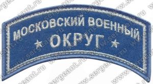 Нашивка наплечная Московского военного округа ― Сержант